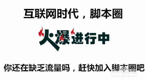 引流脚本圈的八大核心优势(图1)