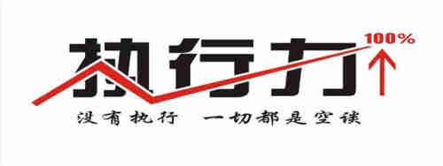 白领如何提高工作的执行能力(图1)