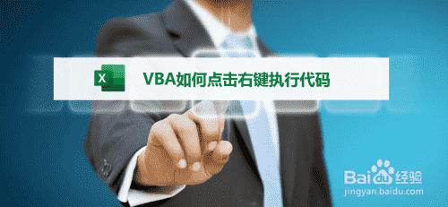 VBA如何點擊右鍵執(zhí)行代碼？(圖1)