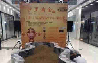 如何组织沙里淘金活动