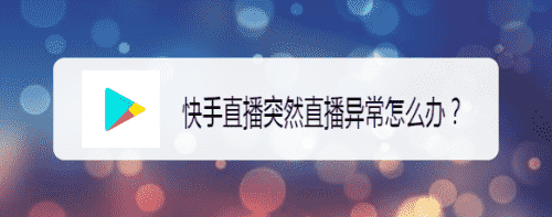 快手直播突然直播异常怎么办？(图1)