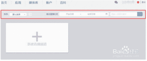 直播平台的直播频道搜索功能及操作
