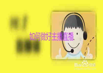 如何做好主播直播(图1)