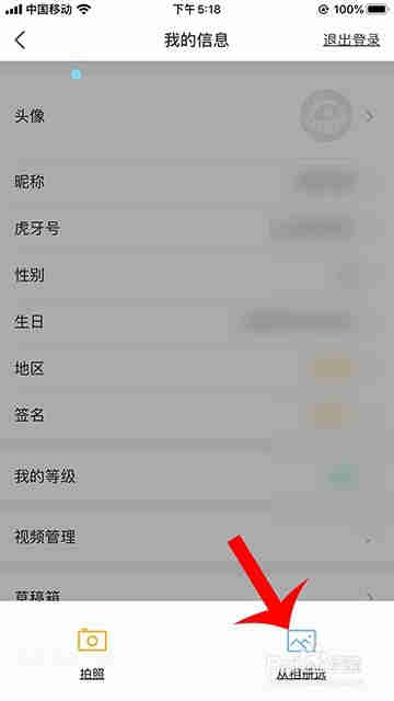 虎牙直播怎么换头像