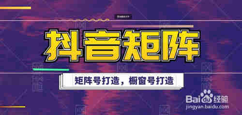 抖音矩陣打造，抖音櫥窗帶貨，抖音群控的玩法