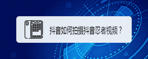 抖音如何拍攝抖音忍者視頻？(圖1)