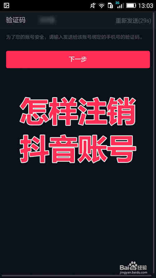 抖音賬號(hào)怎樣注銷，如何注銷抖音號(hào)(圖1)