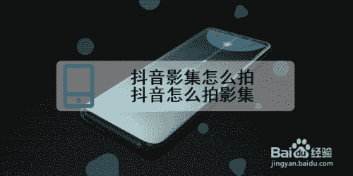 抖音影集怎么拍 抖音怎么拍影集(圖1)