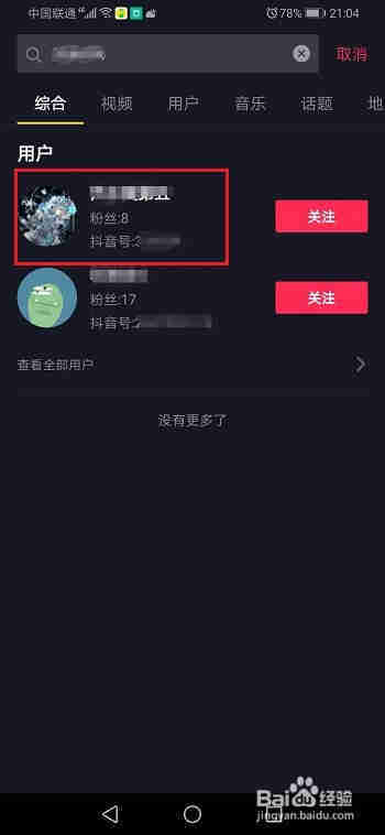 抖音怎么通過抖音號搜索別人