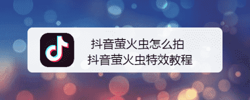 抖音螢火蟲怎么拍 抖音螢火蟲特效教程(圖1)