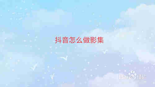 抖音怎么做影集(圖1)