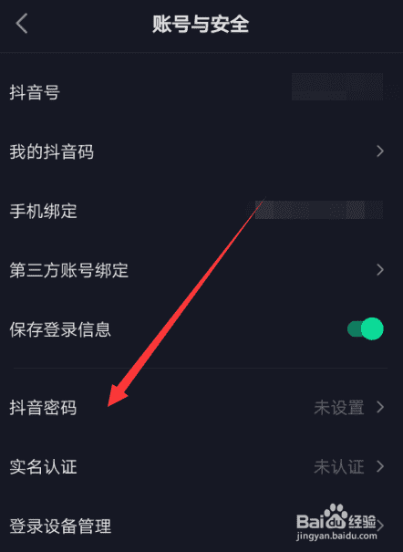 抖音如何設(shè)置登錄密碼