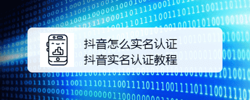 抖音怎么實名認證 抖音實名認證教程(圖1)