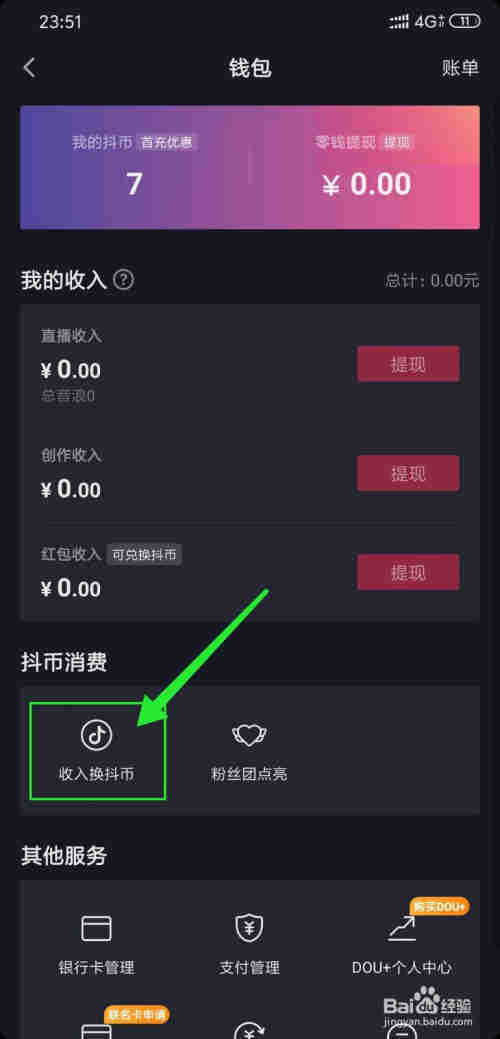 抖音收入怎么兌換抖幣