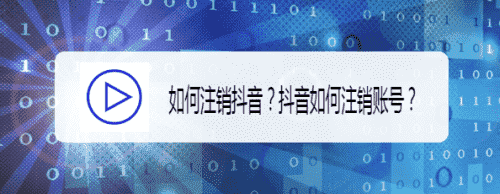 如何注銷抖音？抖音如何注銷賬號？(圖1)
