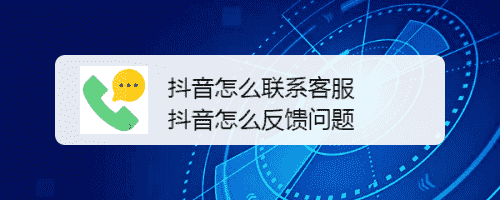 抖音怎么聯系客服，抖音客服在哪(圖1)