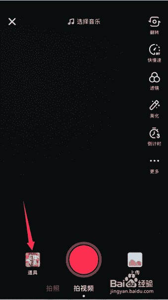 抖音拍攝視頻時(shí)怎么使用道具，能顯示在畫面