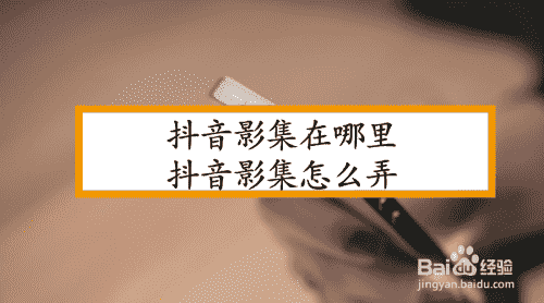 抖音影集在哪里，抖音影集怎么弄(圖1)