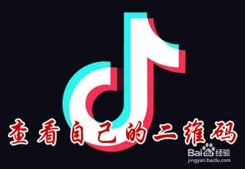 抖音怎么樣查看自己的二維碼 抖音的二維碼在哪(圖1)