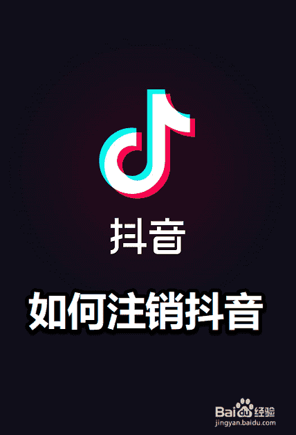 如何注銷抖音(圖1)