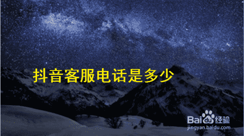 抖音客服電話是多少(圖1)