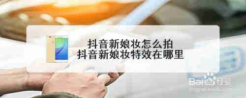 抖音新娘妝怎么拍 抖音新娘妝特效在哪里(圖1)