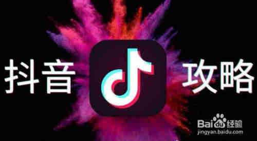 抖音營銷教程