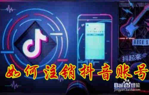 抖音怎么樣注銷賬號 如何刪除抖音賬號(圖1)