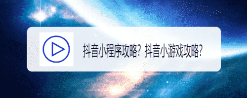 抖音小程序攻略？抖音小游戲攻略？(圖1)