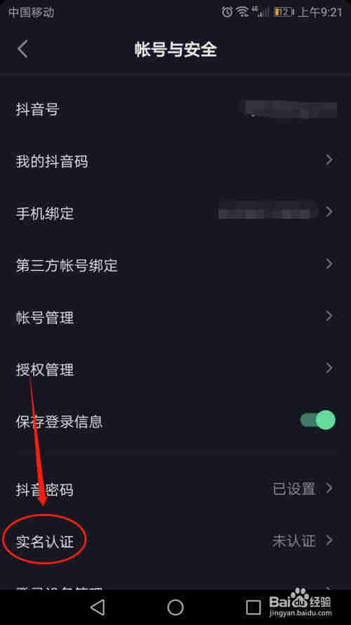 抖音怎么實(shí)名認(rèn)證