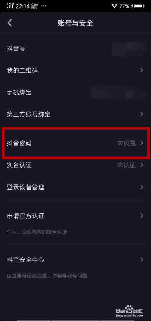抖音怎么修改密碼