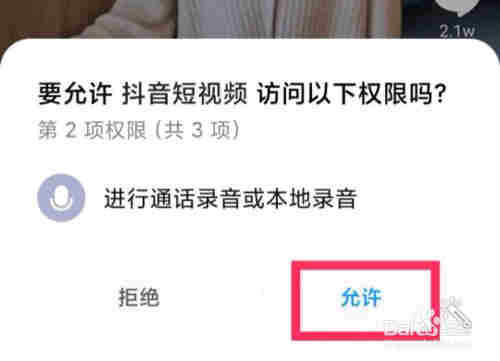 如何設置抖音拍攝和錄音權(quán)限