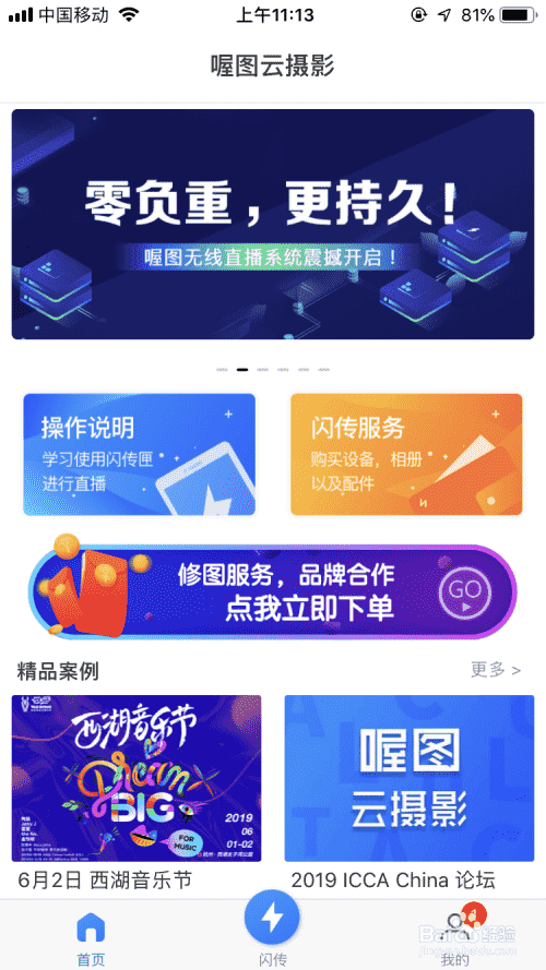 喔图云摄影如何进行闪传图片直播