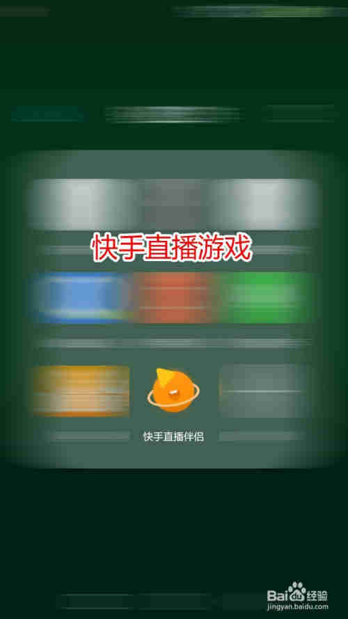 快手直播伴侣用手机直播游戏