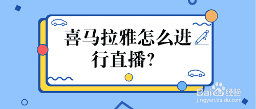 喜马拉雅怎么进行直播？(图1)