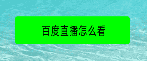 百度直播怎么看(图1)