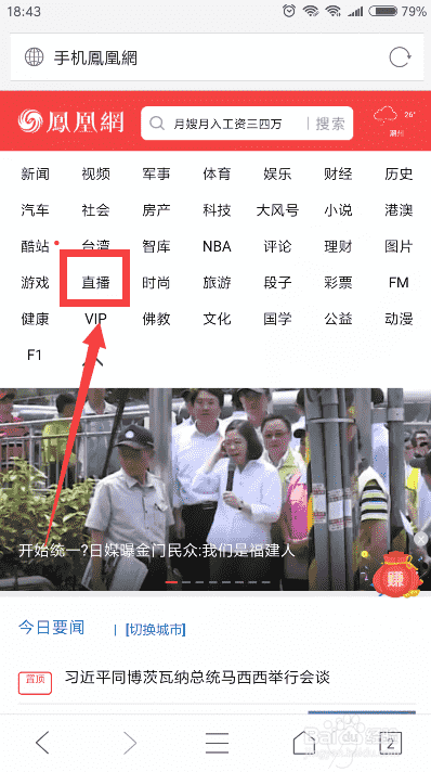 凤凰视频怎么看直播