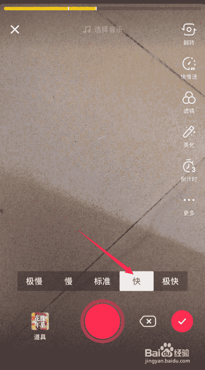 抖音拍攝中怎么快慢速由標(biāo)準(zhǔn)切換快