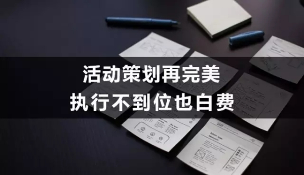 活动执行阶段，运营应该做好哪些事？(图1)