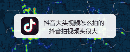 抖音大頭視頻怎么拍的 抖音拍視頻頭很大(圖1)