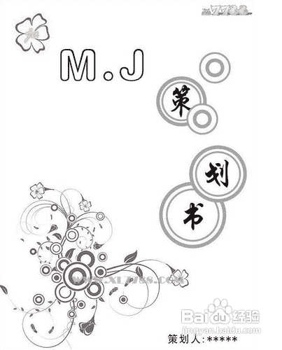 怎樣寫好活動策劃書(圖1)