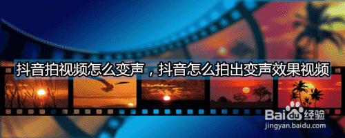 抖音拍視頻怎么變聲，抖音怎么拍出變聲效果視頻(圖1)
