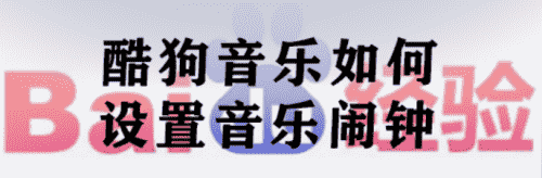 酷狗音乐如何设置音乐闹钟(图1)