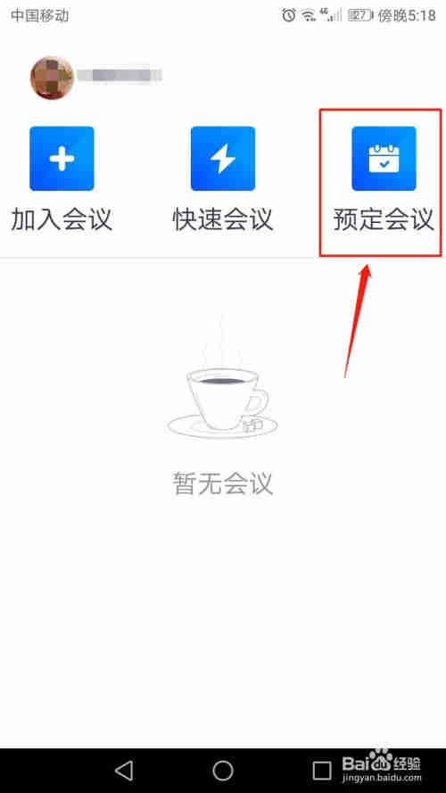 手机腾讯会议怎么预定会议