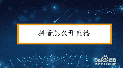 抖音怎么開直播(圖1)