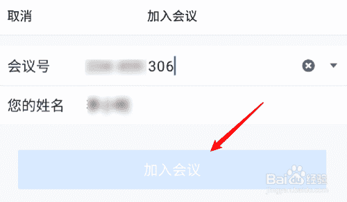 腾讯会议如何加入他人的会议？