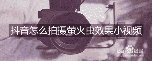 抖音怎么拍攝螢火蟲效果小視頻(圖1)