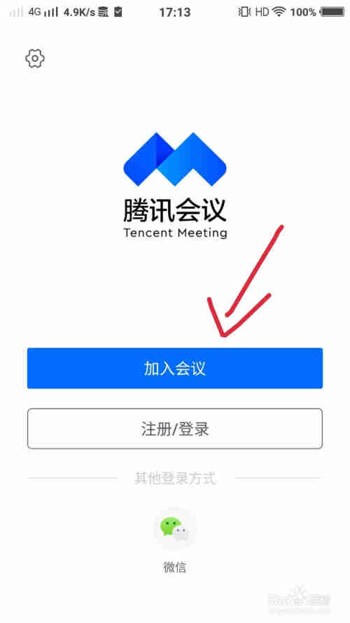 腾讯会议如何不注册直接进入会议