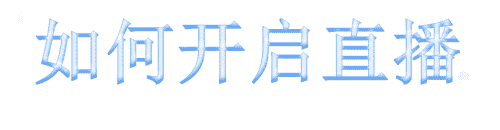 腾讯now直播如何开启直播？(图1)