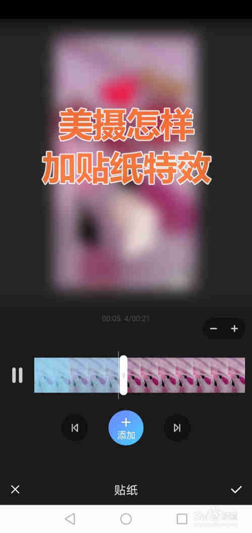 美攝怎樣加貼紙?zhí)匦?，美攝的特效在哪里？(圖1)